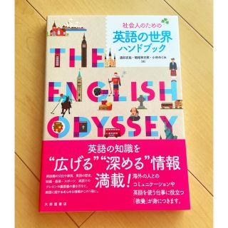 社会人のための英語の世界ハンドブック(語学/参考書)