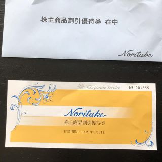 ノリタケ(Noritake)のノリタケ株主優待商品割引優待券(ショッピング)