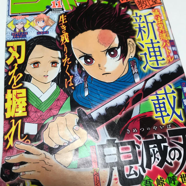 新品　週刊　少年ジャンプ　鬼滅の刃　2016年　第49巻第9号　集英社