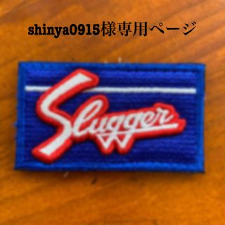 クボタスラッガー(久保田スラッガー)のshinya0915様専用ページ(その他)