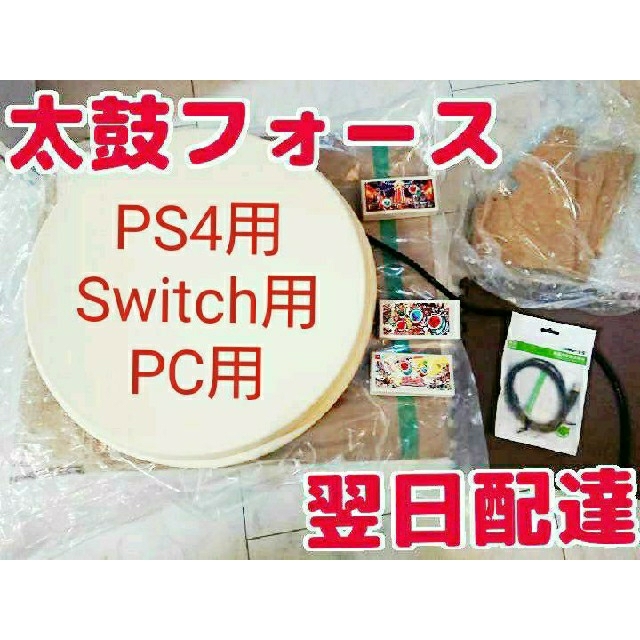 ひなた様用太鼓フォース taiko force lv5 PS4+PC+Switc