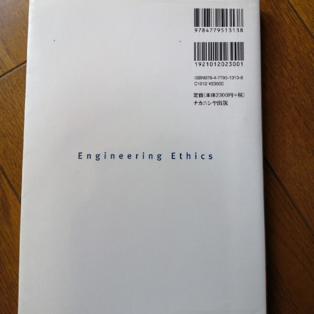 技術の倫理 技術を通して社会がみえる エンタメ/ホビーの本(人文/社会)の商品写真