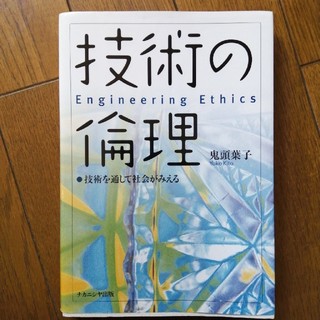 技術の倫理 技術を通して社会がみえる(人文/社会)