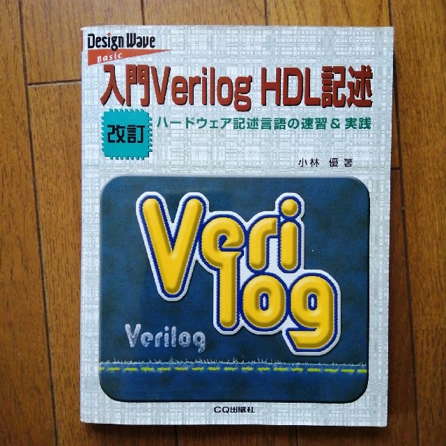 verilog　HDL記述 ハ－ドウェア記述言語の速習＆実践 改訂 エンタメ/ホビーの本(科学/技術)の商品写真