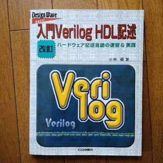 verilog　HDL記述 ハ－ドウェア記述言語の速習＆実践 改訂(科学/技術)