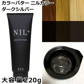 新品　カラーバター　220g 「ダークシルバー」ニルカラー ヘアカラー(カラーリング剤)