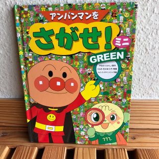 アンパンマン(アンパンマン)のアンパンマンをさがせ！ミニ　GREEN フレーベル館　やなせたかし(絵本/児童書)