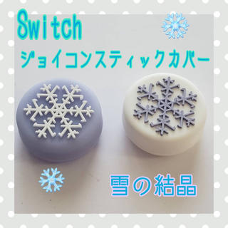 ニンテンドースイッチ(Nintendo Switch)のNintendo Switch スイッチ　ジョイコン スティックカバー 雪の結晶(家庭用ゲーム機本体)