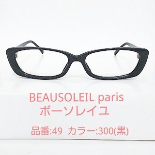  BEAUSOLEIL ヴィンテージ眼鏡 専用ケース付き(サングラス/メガネ)