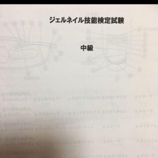 ジェルネイル　検定　中級　問題(その他)