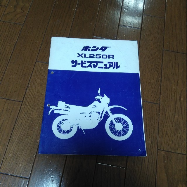 ホンダXL250Rーパリダカ用サービスマニュアル