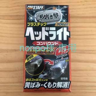 ヘッドライト コンパウンド(メンテナンス用品)