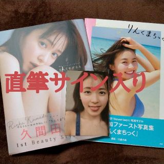 久間田琳加 直筆サイン入りファースト写真集  明日、もっときれい 2冊セット