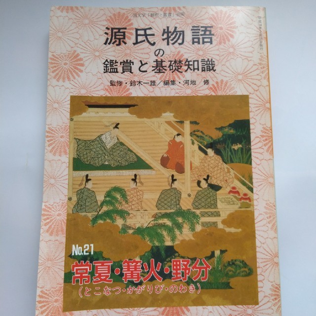 国文学「解釈と鑑賞」別冊『源氏物語の鑑賞と基礎知識』の通販 by