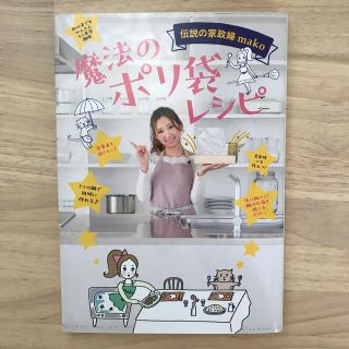 ワニブックス(ワニブックス)の魔法のポリ袋レシピ 伝説の家政婦ｍａｋｏ(料理/グルメ)