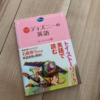 ディズニー(Disney)のディズニーの英語コレクション 3 (TOY STORY)(語学/参考書)