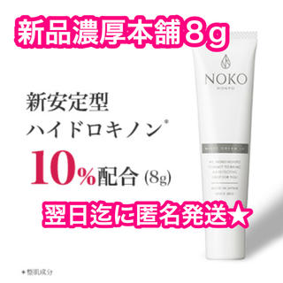 ★新品 濃厚本舗 NOKO ハイドロキノン ホワイトクリーム10% 8g(フェイスクリーム)
