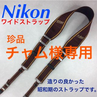 ニコン(Nikon)のチャム様専用 ニコン 純正ワイドストラップ ブラウン 昭和期(その他)