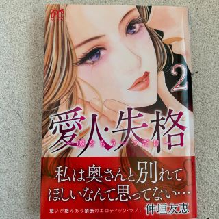 アキタショテン(秋田書店)の愛人・失格 嘘をもう一つだけ ２(少女漫画)