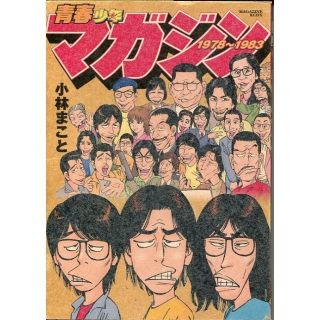 青春少年マガジン1978～1983 　小林まこと(少年漫画)