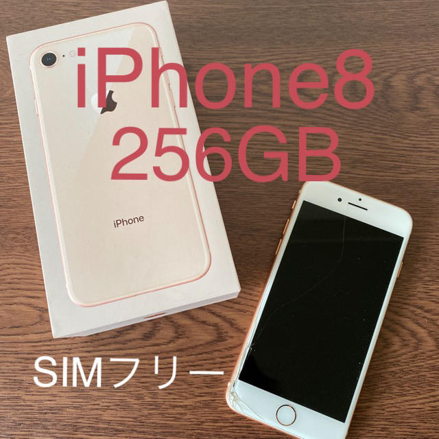 格安スマホiPhone8 256G