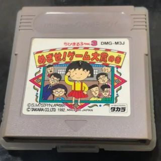 ニンテンドウ(任天堂)のちびまる子ちゃん3 めざせ！ゲーム大賞の巻(携帯用ゲームソフト)