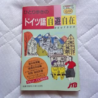 ひとり歩きのドイツ語自遊自在(語学/参考書)