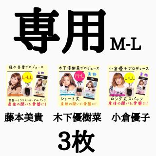 ３枚　M-L 藤本美貴　木下優樹菜　小倉優子(エクササイズ用品)