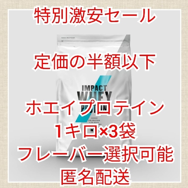 特別セール　マイプロテイン　ホエイプロテイン　1キロ×3袋　選択可能