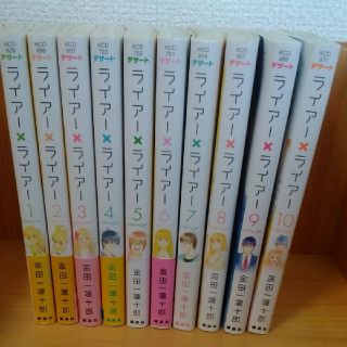 ライアー×ライアー　　１～10巻　　金田一蓮十郎(少女漫画)