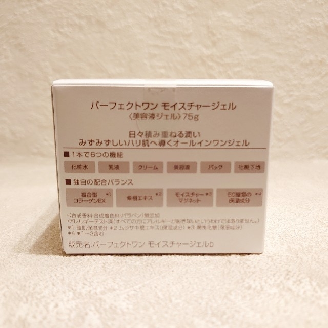 新日本製薬 パーフェクトワン モイスチャージェル 75ｇ　2個セット