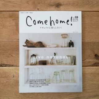 シュフトセイカツシャ(主婦と生活社)のＣｏｍｅ　ｈｏｍｅ！ ｖｏｌ．５９(住まい/暮らし/子育て)