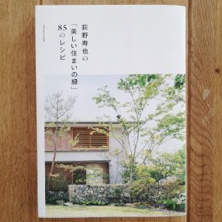 荻野寿也の「美しい住まいの緑」８５のレシピ(住まい/暮らし/子育て)