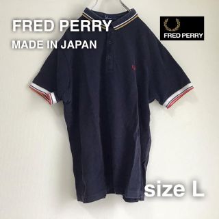 フレッドペリー(FRED PERRY)のFRED PERRY ポロシャツ メンズ　L 日本製　襟袖ライン　ネイビー(ポロシャツ)