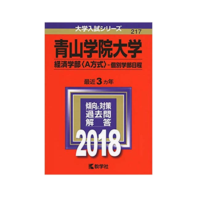 教学社 - 赤本(過去問) 青山学院大学(青学) 経済学部 A日程 2018 教学社 - 赤本(過去問) 青山学院大学(青学) 経済学部 A日程 2018