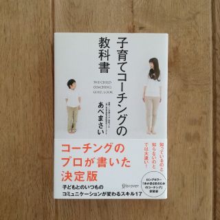 子育てコ－チングの教科書(住まい/暮らし/子育て)