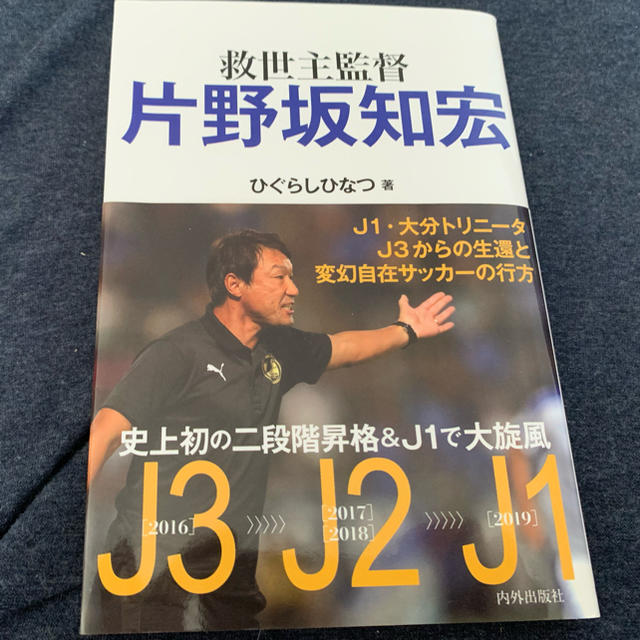 ［本］救世主監督　片野坂知宏 エンタメ/ホビーの本(趣味/スポーツ/実用)の商品写真