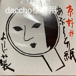 ヨージヤ(よーじや)のdaccho様専用(あぶらとり紙)