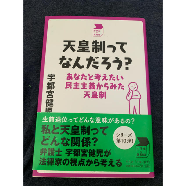 ［本］天皇制ってなんだろう？ エンタメ/ホビーの本(ノンフィクション/教養)の商品写真