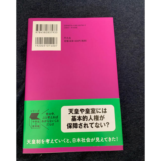 ［本］天皇制ってなんだろう？ エンタメ/ホビーの本(ノンフィクション/教養)の商品写真