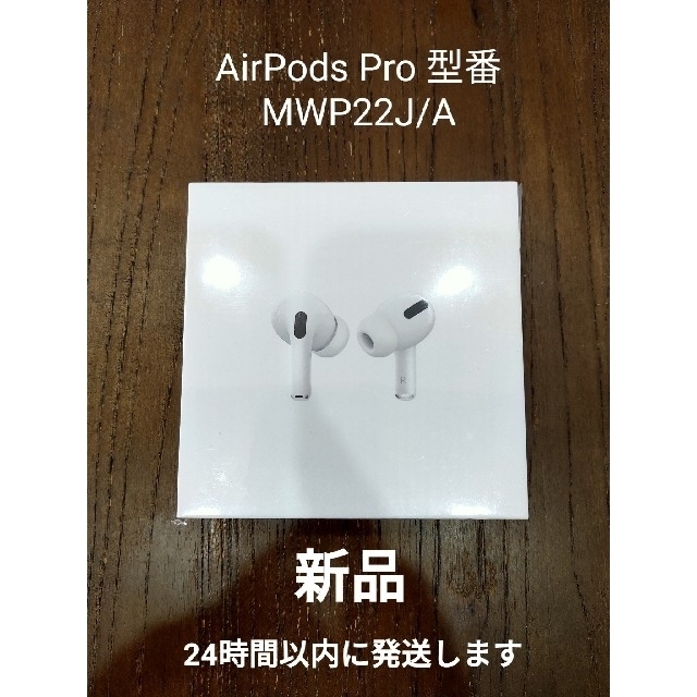 AirPods Pro MWP22J/A エアーポッズプロ【新品・保証未開始】