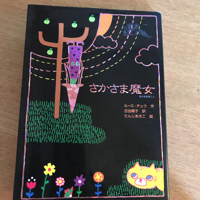 ブレーベル館★さかさま魔女 エンタメ/ホビーの本(絵本/児童書)の商品写真