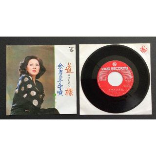 岸洋子『余市の子守歌』＆『道標（みちしるべ）』ＥＰレコ－ド (ポップス/ロック(邦楽))