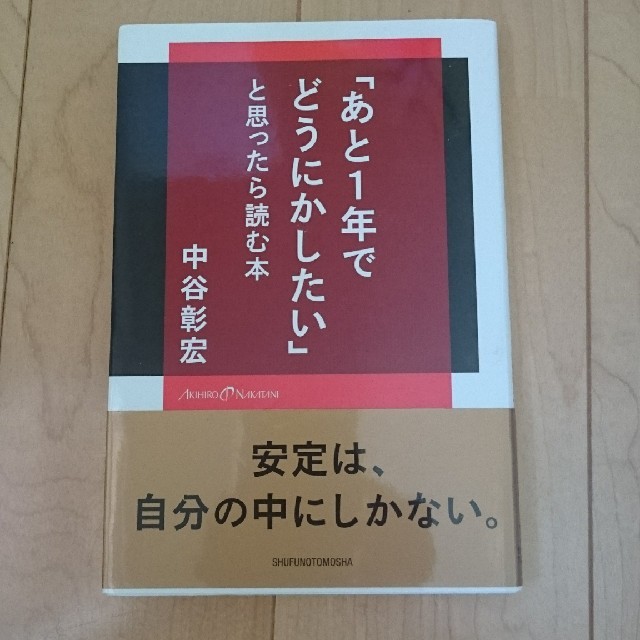 「あと１年でどうにかしたい」と思ったら読む本 エンタメ/ホビーの本(ビジネス/経済)の商品写真