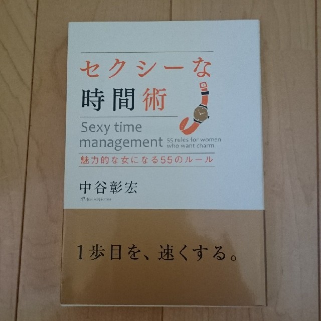 セクシ－な時間術 魅力的な女になる５５のル－ル エンタメ/ホビーの本(住まい/暮らし/子育て)の商品写真