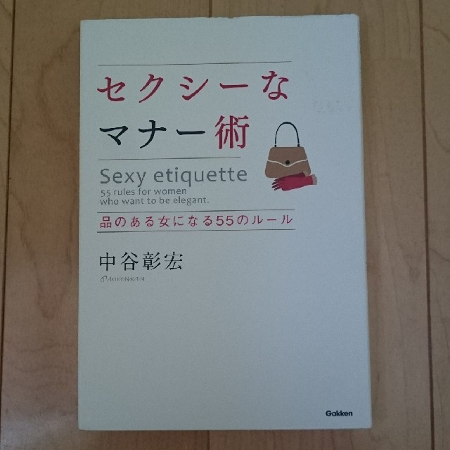 セクシ－なマナ－術 品のある女になる５５のル－ル エンタメ/ホビーの本(文学/小説)の商品写真