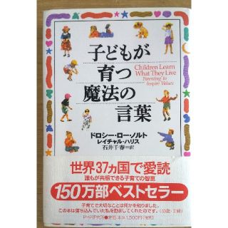 子どもが育つ魔法の言葉(住まい/暮らし/子育て)