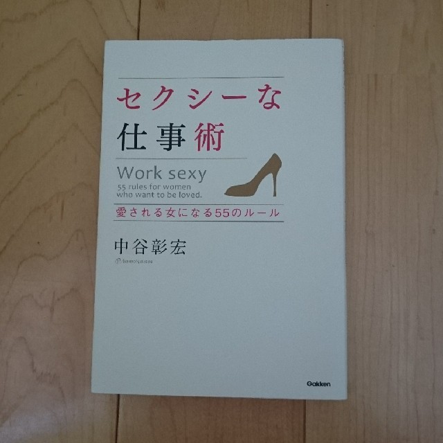 セクシ－な仕事術 愛される女になる５５のル－ル エンタメ/ホビーの本(住まい/暮らし/子育て)の商品写真