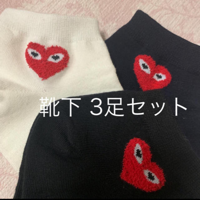 COMME des GARCONS(コムデギャルソン)の靴下 3足セット くるぶし丈 レディースのレッグウェア(ソックス)の商品写真