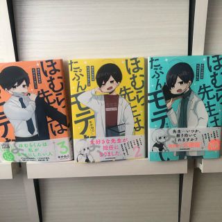 カドカワショテン(角川書店)のほむら先生はたぶんモテない　1〜3(その他)